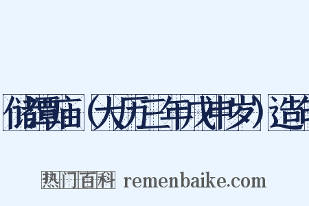 储潭庙（大历三年戊申岁）造句是什么意思的图片